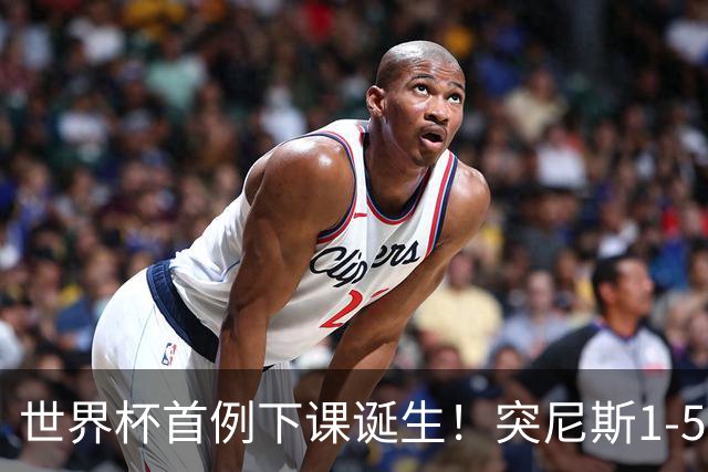 世界杯首例下课诞生！突尼斯1-5崩盘惨败，主帅光速下课！前国脚上任