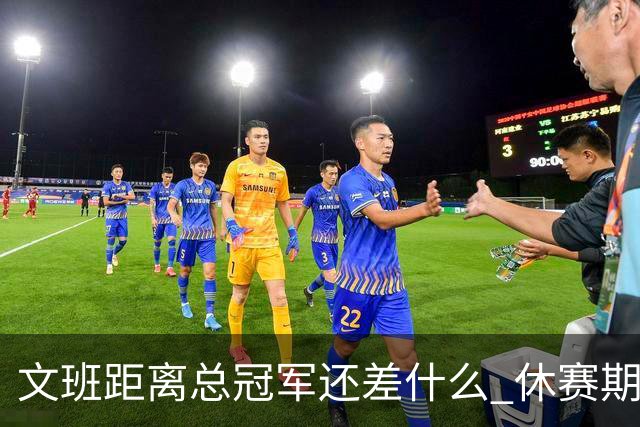 文班距离总冠军还差什么 休赛期救赎从增重开始？
