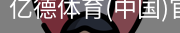 亿德体育